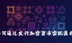 如何通过发行加密货币实