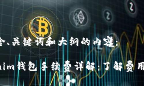 下面是包含、关键词和大纲的内容：

天天Tokenim钱包手续费详解：了解费用，省心使用
