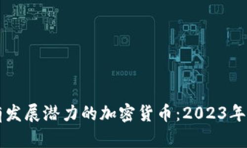 未来最有发展潜力的加密货币：2023年投资指南