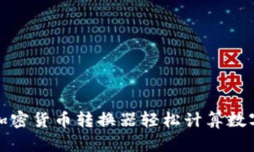 如何使用加密货币转换器轻松计算数字资产价值