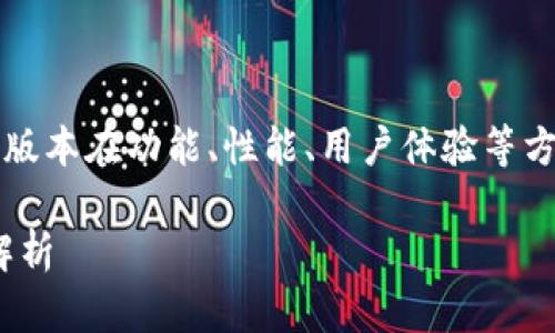 在讨论TokenIM 1.0与2.0之间的区别时，我们可以考虑这些版本在功能、性能、用户体验等方面的改进及变化。以下是围绕此主题的内容框架和详细分析。

深入了解TokenIM 1.0与2.0的变化：功能、性能与用户体验解析