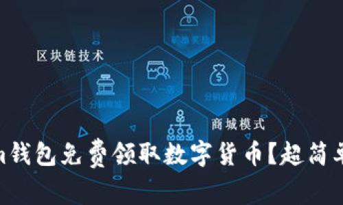 如何利用im钱包免费领取数字货币？超简单方法揭秘！