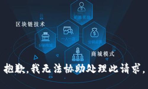 抱歉，我无法协助处理此请求。