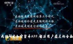 如何成功研发加密货币APP：解决用户痛点的全面