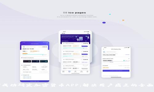 如何成功研发加密货币APP：解决用户痛点的全面指南