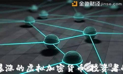 
如何应对暴涨的虚拟加密货币：投资者的生存指南