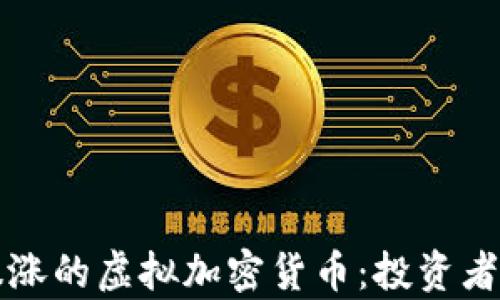 
如何应对暴涨的虚拟加密货币：投资者的生存指南