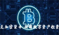 扎尔伯克加密货币：破解