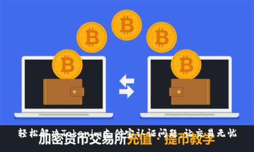 轻松解决Tokenim支付宝认证问题，让交易无忧