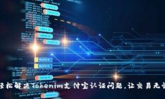 轻松解决Tokenim支付宝认证