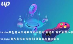有关“Tokenim钱包转币没有