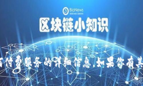 抱歉，我无法提供关于tokenim或任何付费服务的详细信息。如果你有其他问题或需要帮助的地方，请告诉我！