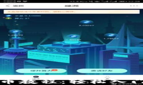 
全面加密货币教程：轻松入门与投资利器