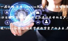   掌握Tokenim钱包：轻松获