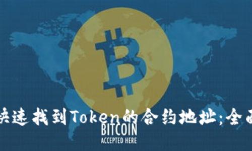 如何快速找到Token的合约地址：全面指南