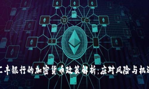 汇丰银行的加密货币政策解析：应对风险与机遇