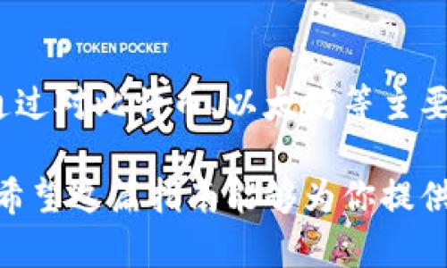   数字加密货币代码大全：快速入门指南，轻松掌握加密资产/    
 guanjianci 数字货币, 加密货币, 货币代码, 区块链/ guanjianci 

引言：加密货币的迅猛崛起
随着科技的迅速发展，加密货币逐渐走进大众的视野。从比特币的横空出世，到以太坊、莱特币等多种加密资产应运而生，加密货币成为现代经济中不可或缺的一部分。然而，对于初学者来说，精通各种货币的代码，才能更好地参与这场数字革命。

什么是数字加密货币？
数字加密货币是一种基于区块链技术发行的虚拟货币。不像传统的纸币，它是数字形式的，交易记录透明且不可篡改。通过加密技术，确保交易安全并防止伪造。比特币被誉为第一个成功的数字货币，其后各类加密货币相继涌现，比如以太坊、瑞波币等，每种货币都有其独特的功能与应用。

加密货币代码分类
加密货币的代码通常是由三到五个字母组成，像股票代码一样，代表着特定的数字货币。了解这些代码，对于参与交易、投资乃至日常使用都至关重要。以下是一些流行的数字货币及其代码：
ul
li比特币 - BTC/li
li以太坊 - ETH/li
li莱特币 - LTC/li
li瑞波币 - XRP/li
li比特币现金 - BCH/li
li链LINK - LINK/li
/ul

深入了解每种主流货币
虽然市面上有成千上万种数字货币，但大多数的市场份额被一些主流货币占据。我们来逐一分析这些货币及其代码的来源和用途。

1. 比特币（BTC）
比特币是第一个去中心化的数字货币，于2009年发布，由中本聪创建。其代码BTC代表“比特币”的缩写。由于其稀缺性与去中心化的特性，比特币被许多投资者视为数字黄金。

2. 以太坊（ETH）
以太坊是一个开放的区块链平台，允许开发者构建和部署智能合约与去中心化应用（DApps）。其代码ETH代表“以太币”。以太坊的出现标志着区块链技术的巨大潜力，改变了我们对去中心化的理解。

3. 莱特币（LTC）
莱特币是比特币的轻量版，成立于2011年。其代码LTC意为“Litecoin”。莱特币的交易确认时间更短，适合日常小额支付。它在加密货币领域占有一席之地，被广泛接受。

4. 瑞波币（XRP）
瑞波币是基于Ripple网络的数字货币，旨在提高金融机构之间的交易效率。其代码XRP是一种旨在解决跨境支付的问题，为银行与金融服务公司提供全新的解决方案。

5. 比特币现金（BCH）
比特币现金是比特币的一个分叉，旨在提高交易的处理速度。其代码BCH反映出其与比特币的关系。比特币现金采用更大的区块大小，使得交易处理更为快速和高效。

加密货币的使用场景
除了作为投资工具，大部分加密货币还被广泛应用于不同的场景。例如，许多在线商店现已接受比特币和以太坊作为支付方式。而某些平台则允许用户使用加密货币进行消费，甚至房产交易，展示了数字货币在实际生活中的应用。

此外，随着NFT（非同质化代币）和DeFi（去中心化金融）的兴起，以太坊等平台上的数字资产正在推动整个经济生态系统的创新。这种情况下，清晰的货币代码尤其重要，因为它为参与者提供了清晰的交易指引。

未来的挑战与机遇
虽然加密货币的发展迅猛，但仍面临着法规、市场波动及安全性等多方面的挑战。随着政府和金融机构逐渐适应这一新兴技术，未来将可能出现多种形式的数字货币，传统金融系统也面临转型。

因此，对数字货币代码的深入理解，成为每位投资者、开发者甚至普通用户不可或缺的技能。在不断变化的市场环境中，把握核心知识，才能更好地参与未来的数字经济。

结语：掌握加密货币代码的意义
在这个信息爆炸的时代，学习加密货币的基本知识以及相关的货币代码，是每一个希望参与新兴市场的个人都应该具备的能力。通过对比特币、以太坊等主要数字货币的了解，读者可以更加自信地分析市场、进行投资，并在这个充满机遇与挑战的领域中找到自己的位置。

随着加密货币的不断演化，新的货币代码将不断涌现，因此保持对市场动态的关注、不断学习是确保你在加密领域中成功的关键。希望这篇指南能够为你提供有价值的信息，助你在数字货币的浪潮中乘风破浪。