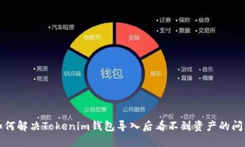 如何解决Tokenim钱包导入后看不到资产的问题