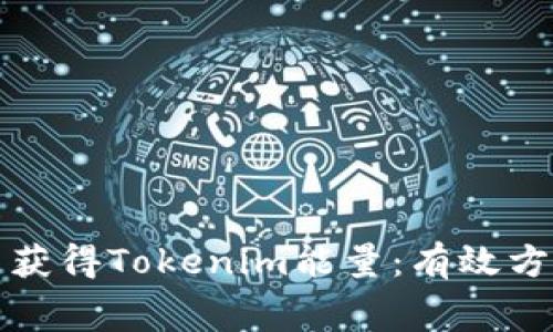 如何免费获得Tokenim能量：有效方法与技巧