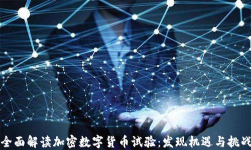 
全面解读加密数字货币试验：发现机遇与挑战