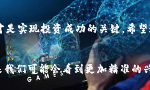 jiaoti如何利用加密货币兴趣指标抓住投资机会/jiaoti  
加密货币, 投资机会, 兴趣指标, 市场分析/guanjianci

引言：加密货币的新时代  
加密货币这个词越来越频繁地出现在我们的生活中。无论是在社交媒体上，还是在各大金融新闻平台，加密货币的波动和发展始终是人们热议的话题。而在这背后，有一个鲜为人知但又至关重要的概念，那就是“兴趣指标”。这项指标不仅能够反映市场的真实动态，更能够帮助投资者抓住潜在的机会。接下来，本文将深入探讨加密货币兴趣指标的意义及其在投资决策中的应用。  

一、何谓加密货币兴趣指标？  
加密货币兴趣指标，顾名思义，就是对公众和投资者对某种加密货币的兴趣程度进行量化的一种工具。这种指标通常基于搜索引擎的搜索数据、社交媒体的讨论热度、新闻报道的频率等信息。可以说，兴趣指标就是投资者情绪的晴雨表之一。  

二、为什么兴趣指标如此重要？  
1. **市场情绪的反映**  
加密货币市场充满了波动和不确定性，投资者情绪在其中扮演着重要的角色。兴趣指标可以帮助我们捕捉市场情绪的变化，及时了解大众对特定加密货币的关注度。例如，当某个币种的搜索量激增时，说明有越来越多的人在关注它，可能意味着价格即将上涨。  

2. **预测市场趋势**  
很多投资者依赖价格图表和技术指标来进行交易，而兴趣指标则提供了一个独特的视角。通过分析兴趣的历史数据，我们可以发现一些市场趋势。例如，当人们对某种加密货币的兴趣达到历史高点时，通常意味着进入了一个上升周期。  

三、如何获取和分析兴趣指标？  
获取和分析加密货币兴趣指标并不复杂，以下是几种常用的方法：  
ul  
    listrong谷歌趋势（Google Trends）/strong  
谷歌趋势是一个强大的工具，可以显示某个词条的搜索频率变化。投资者可以通过它来监测特定加密货币的搜索趋势，洞察大众的关注动态。/li  

    listrong社交媒体分析/strong  
例如Twitter和Reddit等平台上有关加密货币的讨论频率和情感分析可以作为额外的数据来源。通过监测热门话题和用户的情感反馈，投资者可以更好地把握市场脉搏。/li  

    listrong新闻监控/strong  
利用新闻聚合工具，可以定期跟踪关于加密货币的新闻报道。新闻的频率和内容往往对市场情绪有直接影响，及时获取这些信息将帮助投资者作出更快的反应。/li  
/ul  

四、将兴趣指标应用于投资决策  
投资者若能将兴趣指标融入到其投资策略中，将能更有效地判断何时买入或抛出。但这并不意味着完全依赖兴趣指标进行决策，而是应该与其他分析工具结合使用。  
1. **买入时机**  
当某个币种的兴趣指标显示出强劲的上升趋势时，这可能是一个买入信号。特别是当这种上升趋势伴随着良好的市场消息时，更应加以考虑。  

2. **止损依据**  
反之，如果关注度急剧下降，这可能是该币种面临风险的信号。在这种情况下，投资者需要及时评估是否应止损，以减少损失。  

五、案例分析：兴趣指标在实际投资中的应用  
为了更深入地理解兴趣指标的实际应用，我们以一例真实投资进行分析。在过去的一年中，比特币经历了一次显著的价格波动。在探索其背后原因时，我们发现其搜索热度和社交媒体讨论的频率也是呈现出明显的波动。  
在一段时间内，比特币的搜索量显著上升，同时社交媒体上关于比特币的信息讨论量也激增。这一情况与几个主要国家对比特币的政策变动，以及国际金融大环境的变化不无关系。在此期间的投资者如果能及时关注到这一变化，很有可能在比特币的上涨中获得可可观的收益。  

六、限制与挑战：需谨慎解读兴趣指标  
虽然兴趣指标在投资中提供了重要的信息，但它并非无懈可击。首先，兴趣的上升未必意味着价格的上涨，市场往往受到多重因素的影响，单一指标难以全面反映市场动态。  
其次，虚假信息的传播也会对兴趣指标产生误导。在社交媒体时代，错误的信息和谣言会导致公众兴趣瞬间飙升，但这并不一定反映出实际的市场情况。因此，投资者在应用兴趣指标时，需结合其他数据进行深入分析，以做出更加科学的决策。  

总结：使用兴趣指标把握加密货币投资机会  
加密货币市场变化莫测，投资者需做到未雨绸缪。通过有效运用加密货币兴趣指标，投资者可以更好地把握市场动态，投资策略。然而，结合多种分析工具，全面评估市场情况，才是实现投资成功的关键。希望通过本文的解析，能够为更多的投资者在加密货币投资中提供有价值的参考，帮助大家在复杂的市场环境中找到属于自己的机会。  

未来展望：加密货币与兴趣指标的结合  
展望未来，加密货币及其背后的技术将继续在金融领域占据重要地位。而兴趣指标作为一项重要的市场分析工具，其应用范围也必将不断扩大。随着数据分析技术的进步，未来我们可能会看到更加精准的兴趣分析模型，帮助投资者更好地理解和把握市场。因此，紧跟时代步伐，积极学习和应用新的市场分析工具，将是每位投资者成功的关键所在。