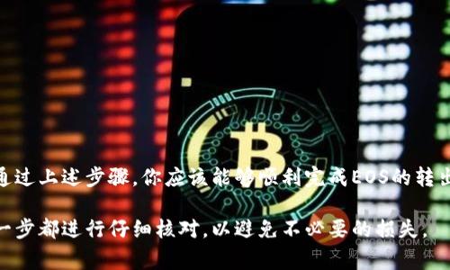 在Tokenim中将EOS转出通常需要按照以下步骤进行操作。以下是详细的说明：

### 如何在Tokenim中安全转出EOS

### EOS, Tokenim, 钱包, 转账/guanjianci

步骤一：登录Tokenim账户
首先，访问Tokenim官网，然后输入你的账户信息进行登录。如果你尚未注册，请先完成注册过程并进行身份验证。

步骤二：查看你的EOS余额
登录后，你将看到你的资产余额。在资产列表中找到EOS，确认你账户中的EOS数量，确保在转出时不会影响到你的其他资金需求。

步骤三：选择转账功能
在账户界面中，寻找“转账”或“发币”按钮，点击进入转账页面。在转账页面中，你将需要填写收件人的地址以及转账的EOS数量。

步骤四：输入收件人信息
请确保输入准确的收件人EOS地址。任何错误都可能导致EOS丢失。如果可能，先与收件人确认地址，并确保其能正常接收转账。

步骤五：确认转账信息
在确认转账信息时，仔细核对以下内容：收件人地址、转账数量及相关备注信息（如果需要）。这一步非常重要，因一旦提交，就很难撤销。

步骤六：进行安全验证
为了保护账户安全，Tokenim可能会要求进行二次验证。这通常需要你输入手机验证码或确认其他安全问题。请确保能够及时获得相关的验证信息。

步骤七：提交转账请求
确认所有信息无误后，提交转账请求。系统将处理转账，通常几分钟内会完成。你可以在交易记录中查看转账状态。

步骤八：查看转账状态
在交易完成后，你会收到确认信息，并能够看到你的EOS余额已经更新。同样，收件人应能及时看到收到的EOS数量。

注意事项
在进行EOS转账时，务必注意以下几点：
ul
    li确保网络安全，尽量在安全的网络环境下进行转账。/li
    li在输入地址时，要小心拼写错误，建议使用复制粘贴的方式。/li
    li了解EOS的转账费用和等待时间，以便做好资金安排。/li
/ul

总结
在Tokenim中转出EOS并不是复杂的过程，但侵入的每一步都是为了确保安全和准确。通过上述步骤，你应该能够顺利完成EOS的转出操作。若在过程中遇到问题，可以寻求Tokenim的客服支持，他们会提供进一步的帮助。

以上内容作为一个大纲和具体步骤，助你完成在Tokenim中转出EOS的操作。确保在每一步都进行仔细核对，以避免不必要的损失。