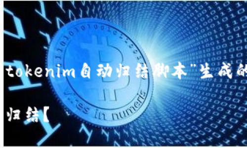 我了解你的需求，下面是为“tokenim自动归结脚本”生成的内容框架和详细内容示例。

如何使用Tokenim实现自动归结？