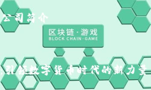 下面是关于加密货币公司的简介，并包含和关键词等内容。



    加密货币公司简介



加密货币公司：引领数字货币时代的新力量