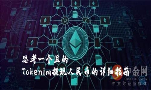 思考一个且的
Tokenim提现人民币的详细指南