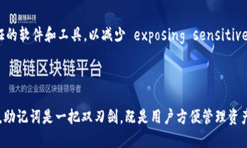   如何安全导出Tokenim钱包助记词？ / 

 guanjianci Tokenim钱包, 助记词导出, 加密钱包, 数字资产安全 /guanjianci 

### 内容主体大纲

1. **引言**
   - 说明助记词的概念及作用
   - 强调导出助记词的重要性与安全性

2. **什么是Tokenim钱包？**
   - Tokenim钱包的基本介绍
   - Tokenim钱包的特点和优势

3. **助记词的概念**
   - 助记词的定义
   - 助记词在加密货币中的作用

4. **导出助记词的步骤**
   - 准备工作
   - 导出助记词的具体步骤
   - 注意事项

5. **如何确保导出过程的安全性**
   - 导出助记词时的环境和设备安全
   - 如何妥善保存助记词

6. **常见问题解答**
   - 解答用户在导出助记词时遇到的常见问题

7. **总结**
   - 强调助记词的重要性
   - 重申安全导出助记词的必要性

---

### 1. 引言

随着加密货币的兴起，数字钱包成为了交易和存储数字资产的重要工具。在众多数字钱包中，Tokenim钱包因其便捷的操作与安全性受到许多用户的青睐。助记词，则是保护这些资产的关键。本篇文章将详细说明如何导出Tokenim钱包的助记词，确保每位用户能安全地管理其数字资产。

### 2. 什么是Tokenim钱包？

Tokenim钱包是一款功能强大的加密货币钱包，它支持多种数字资产的存储和管理。用户能够在Tokenim钱包中便捷地发送、接收和交易数字货币。此外，Tokenim钱包还采用了多重加密手段，提高了资产的安全性。

Tokenim钱包的一个显著特点是其用户友好的界面，无论是新手还是资深投资者，都能轻松上手。此外，Tokenim钱包提供了助记词功能，确保用户即使在失去设备的情况下，也能通过助记词找回自己的资产。

### 3. 助记词的概念

助记词是一组随机生成的单词组合，用于加密货币钱包的安全访问。它通常由12到24个单词组成，并能够帮助用户恢复钱包的访问权限。在加密货币中，助记词是加密资产安全的核心，用户在初次创建钱包时会生成并需要妥善保存。

助记词本质上是私钥的一个简化表达方式，记住这些单词后，用户就能够对自己的数字资产进行管理。因此，安全导出和保存助记词非常重要，防止潜在的资产损失。

### 4. 导出助记词的步骤

导出Tokenim钱包助记词的过程相对简单，但是需要用户在整个过程中保持警惕，以确保安全。

**准备工作**：确保你在一个安全的环境中进行操作，避免公共Wi-Fi，并确保没有他人在旁窥视。

**具体步骤**：1. 打开Tokenim钱包并输入密码；2. 进入设置选项找到“导出助记词”；3. 按照提示操作，最终显示助记词；4. 记录并安全保存助记词。

**注意事项**：确保在一个安全的地点导出助记词，避免将其在电子设备上存储，尤其是云端服务，以防被黑客攻击。

### 5. 如何确保导出过程的安全性

导出助记词的安全性至关重要。用户应当确保在一个私密且安全的环境中进行这个过程。在导出助记词之前，建议关闭与互联网的连接，以减少被攻击的风险。同时，在导出完成后，用户应当将助记词写下并存放在安全的位置，例如安全的保险箱或一个密封的文件夹中。

此外，用户还应考虑对自己使用的设备进行加密，以增加安全性。选择强密码保护设备，定期检查设备的安全状态，保持钱包软件更新，能有效抵御潜在的攻击。

### 6. 常见问题解答

6.1 我应该在什么环境中导出助记词？
在导出助记词时，理想的做法是在一个完全私密且安全的环境中进行，比如在家中个人电脑上，关闭 Wi-Fi 的状态下。避免在公共场所、网吧或连接公共 Wi-Fi 时进行此操作，以免敏感信息被窃取。

6.2 如果忘记助记词还可以恢复钱包吗？
助记词是钱包恢复的唯一途径。如果用户忘记或丢失助记词，几乎是不可能恢复该钱包的资产。因此，一定要仔细保存，总之，助记词不应该存储在容易被他人获取的地方，确保它在一个隐秘、安全的地点。

6.3 助记词导出后可以删除吗？
助记词导出后不应随意删除。如果需要确保删除，请使用专门的工具进行清理。对于不希望记录在电子设备上的用户，强烈建议使用纸质记录，并妥善保管起来。

6.4 完成导出后是否需要立即备份？
完成导出后，确实需要进行备份。最佳做法是在物理设备上记录助记词，并保证其不受损坏或丢失。如果有条件，可以制作数份备份，分别保存在不同的安全地点。

6.5 哪种方式最适合保存助记词？
最安全的方式是将助记词写在纸上，并存放在安全的地方，如保险箱或安全存储柜里。避免电子设备保存助记词，以防被黑客攻击。纸质记录不会受到网络攻击的影响，相对安全。

6.6 有没有工具或者程序可以协助导出助记词？
助记词的导出通常是钱包应用内置的功能，建议使用官方应用程序来导出助记词，以确保安全和合法性。避免使用未验证的软件和工具，以减少 exposing sensitive information 的风险。

### 7. 总结

导出Tokenim钱包的助记词是保障数字资产安全的重要步骤，用户在导出过程中需要保持警惕，并在安全的环境下操作。助记词是一把双刃剑，既是用户方便管理资产的工具，也是一种潜在的风险源。在完成助记词导出后，妥善保存和备份助记词至将极大提高用户资产的安全性。