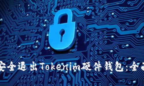 如何安全退出Tokenim硬件钱包：全面指南