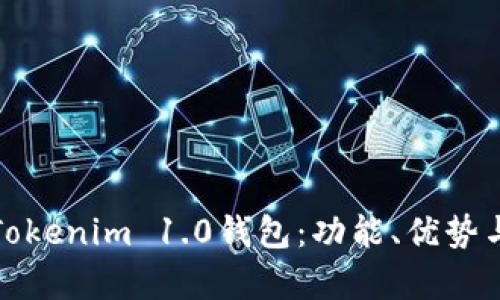 全面解析Tokenim 1.0钱包：功能、优势与使用技巧