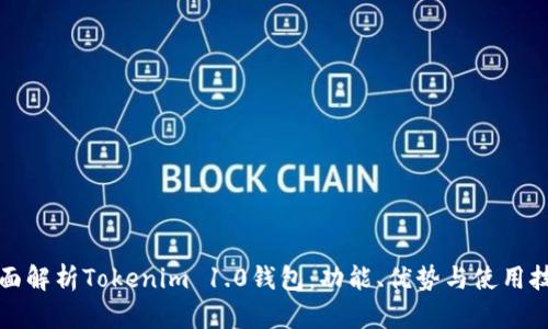 全面解析Tokenim 1.0钱包:功能、优势与使用技巧