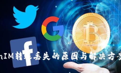 TokenIM转账丢失的原因与解决方案说明