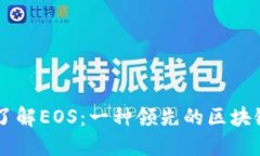 深入了解EOS：一种领先的