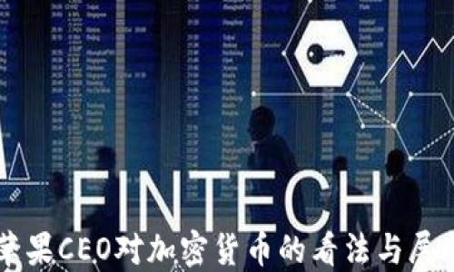 
苹果CEO对加密货币的看法与展望