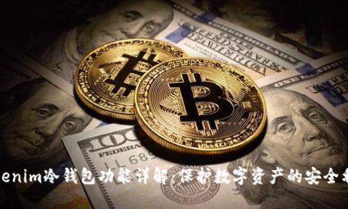 Tokenim冷钱包功能详解：保护数字资产的安全利器