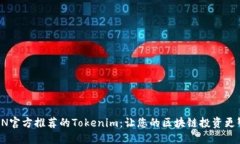 TRON官方推荐的Tokenim：让您