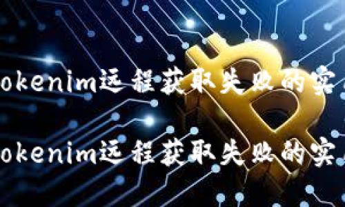 解决Tokenim远程获取失败的实用方法

解决Tokenim远程获取失败的实用方法