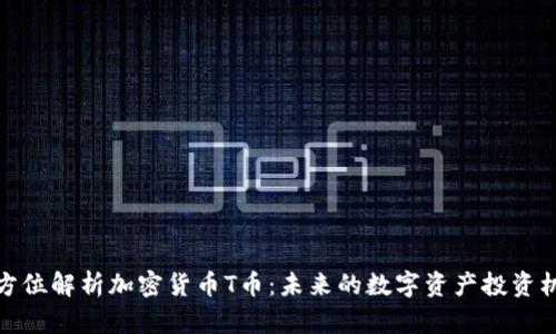全方位解析加密货币T币：未来的数字资产投资机会