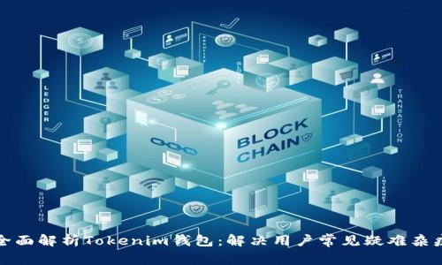 全面解析Tokenim钱包：解决用户常见疑难杂症