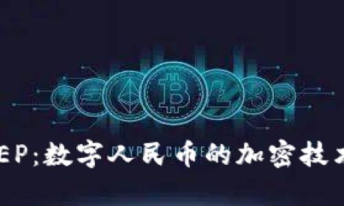深入解析DCEP：数字人民币的加密技术与未来发展