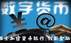   2019年瑞士加密货币银行