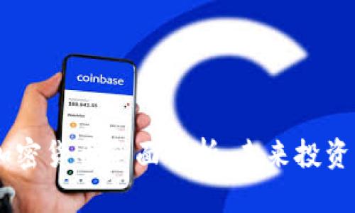 2023年ZCK加密货币全面解析：未来投资的潜力与风险