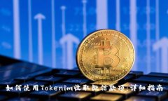 如何使用Tokenim收取微信款