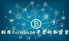 如何最大化利用Coinbase平台