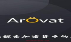 Tokenim Buzz：探索加密货币