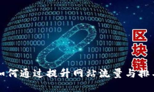 如何通过提升网站流量与排名