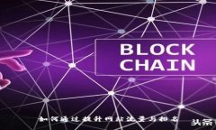 如何通过提升网站流量与