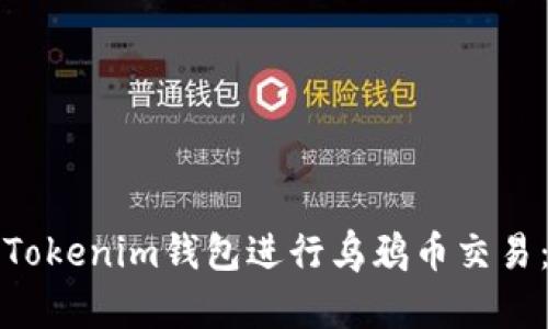 如何使用Tokenim钱包进行乌鸦币交易：新手指南